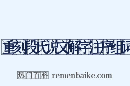 重刻段氏说文解字注序组词是什么意思的图片